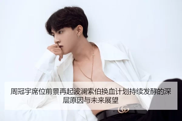 周冠宇席位前景再起波澜索伯换血计划持续发酵的深层原因与未来展望