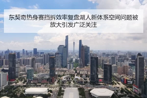 东契奇热身赛挡拆效率复盘湖人新体系空间问题被放大引发广泛关注