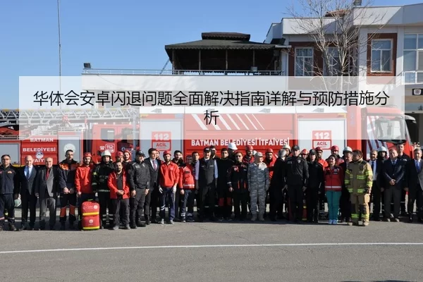 华体会安卓闪退问题全面解决指南详解与预防措施分析
