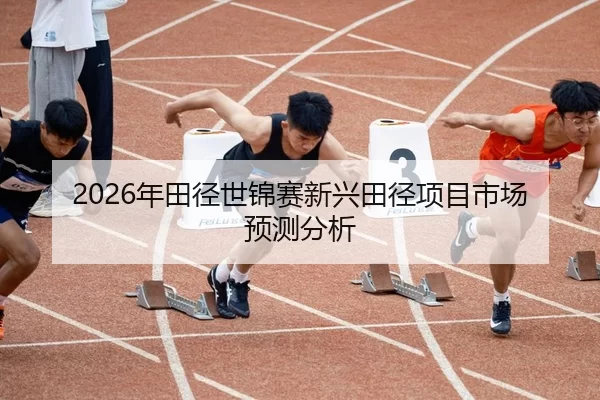 nian-tian-jing-shi-jin-sai-xin-xing-tian-jing-xiang-mu-shi-chang-yu-ce-fen-xi-2-401.jpg