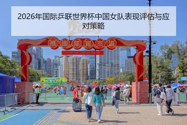 2026年国际乒联世界杯中国女队表现评估与应对策略