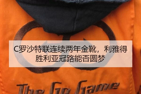 C罗沙特联连续两年金靴，利雅得胜利亚冠路能否圆梦