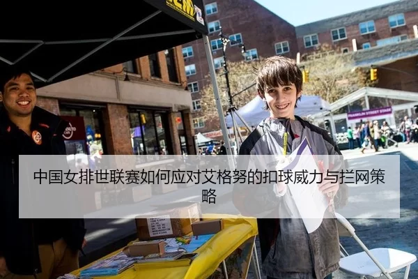 中国女排世联赛如何应对艾格努的扣球威力与拦网策略