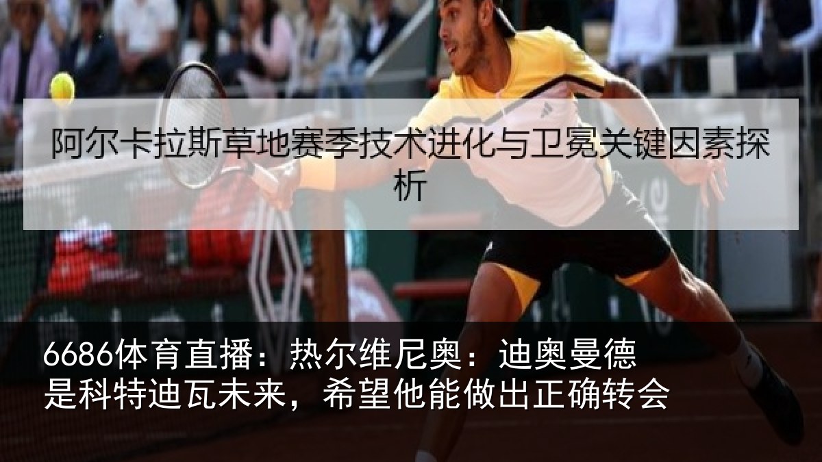 6686体育直播:热尔相关情况科特相关情况做出正确转会