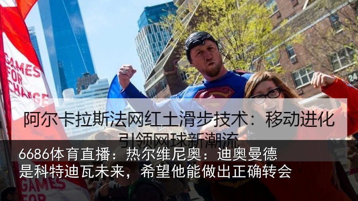 6686体育直播:热尔维尼奥:迪奥曼德是科特迪瓦未来,希望他能做出正确转会