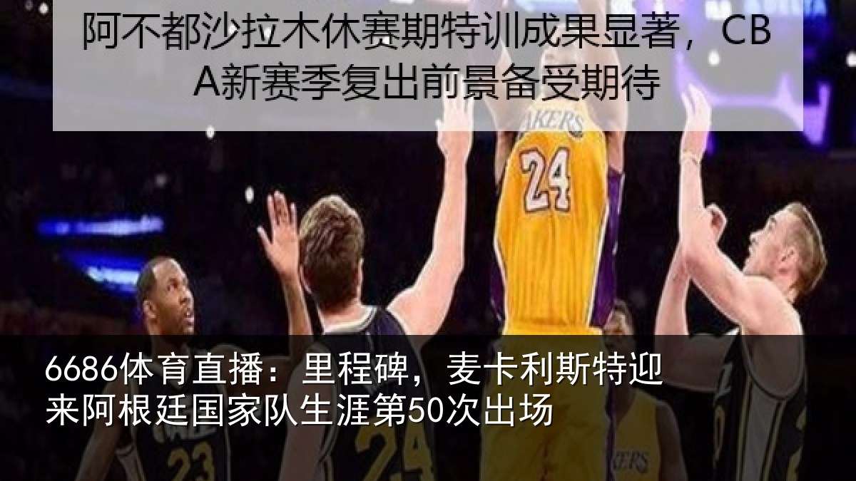 6686体育直播:里程碑,麦卡利斯特迎来相关情况第50次出场