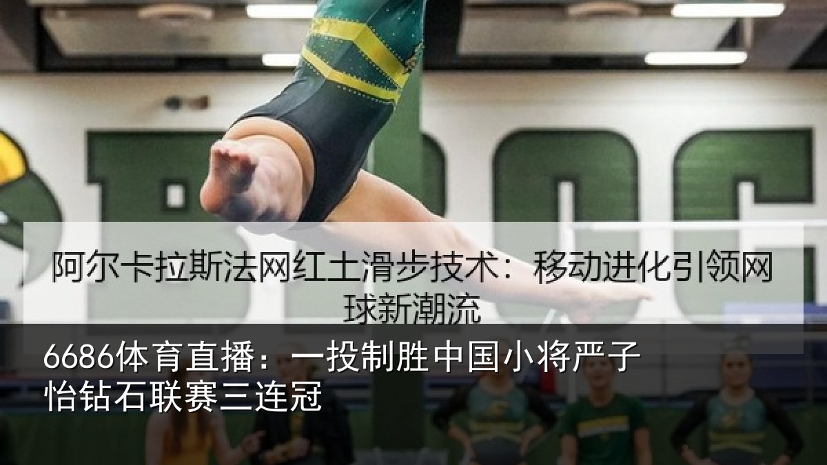 6686体育直播:一投相关情况怡钻石联赛三连冠