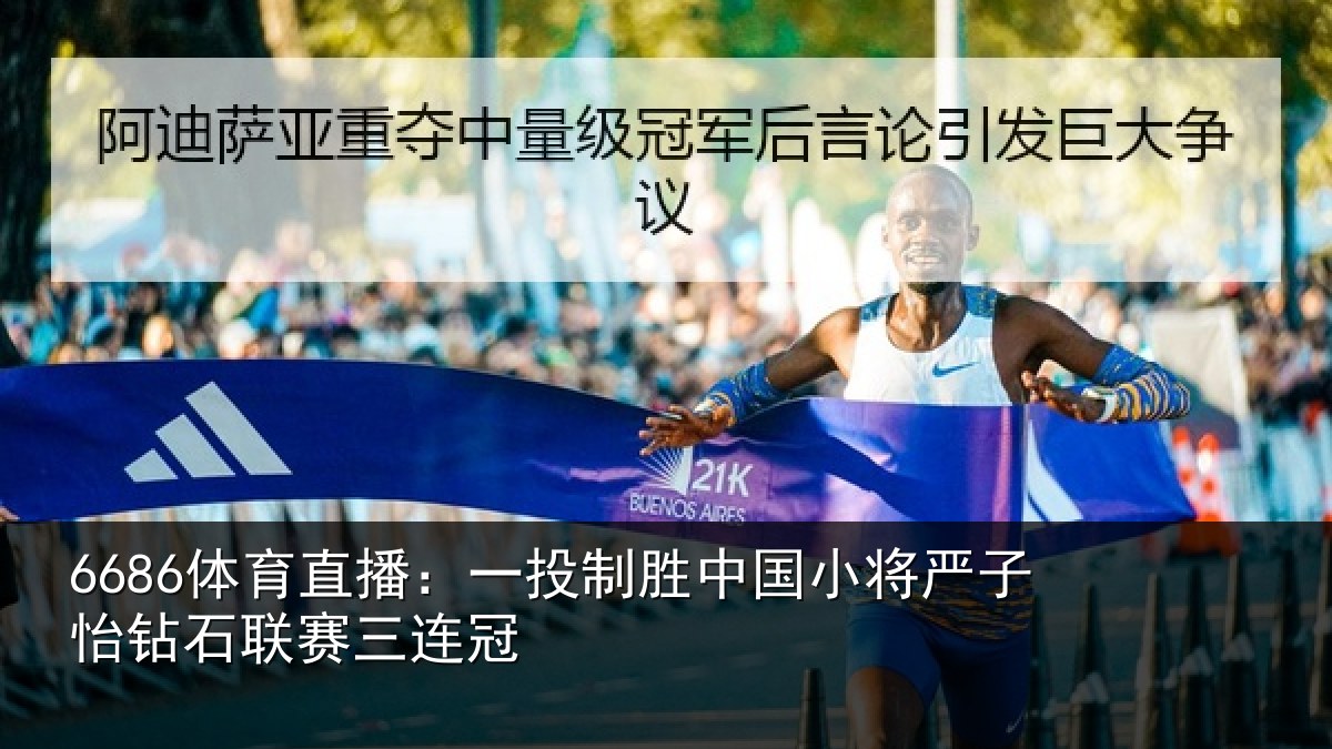 6686体育直播:一投相关情况怡钻石联赛三连冠