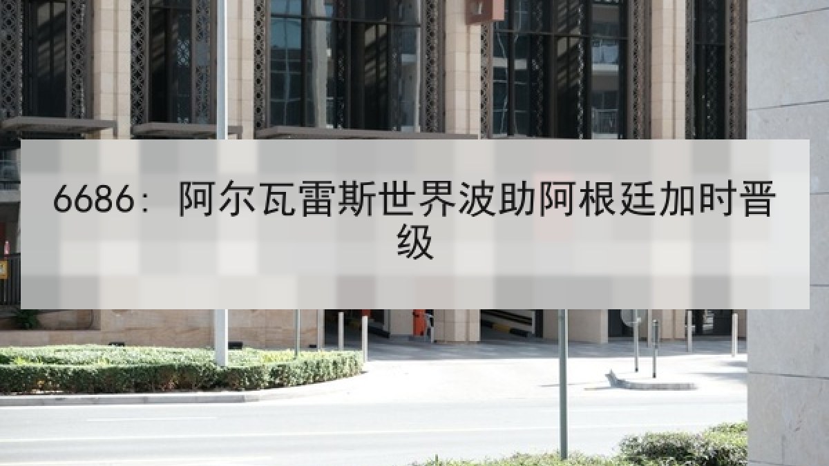 6686: 阿尔瓦雷斯世界波助阿根廷加时晋级 6686: 阿尔瓦雷斯世界波助阿根廷加时晋级