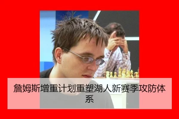 詹姆斯增重计划重塑湖人新赛季攻防体系