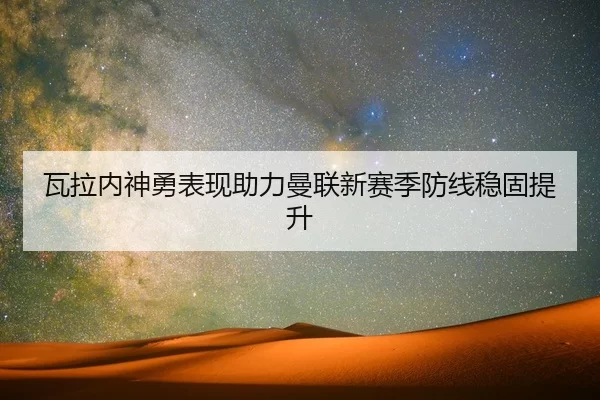 wa-la-nei-shen-yong-biao-xian-zhu-li-man-lian-xin-sai-ji-fang-xian-wen-gu-ti-sheng-2-167.jpg