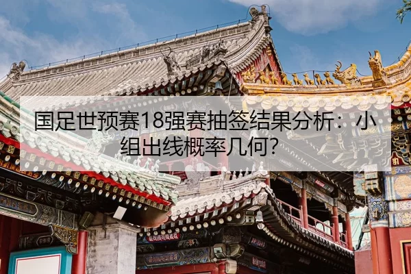 guo-zu-shi-yu-sai-qiang-sai-chou-qian-jie-guo-fen-xi-xiao-zu-chu-xian-gai-lv-ji-he-2-613.jpg