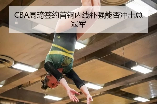 zhou-qi-qian-yue-shou-gang-nei-xian-bu-qiang-neng-fou-chong-ji-zong-guan-jun-2-760.jpg