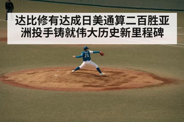 达比修有达成日美通算二百胜亚洲投手铸就伟大历史新里程碑