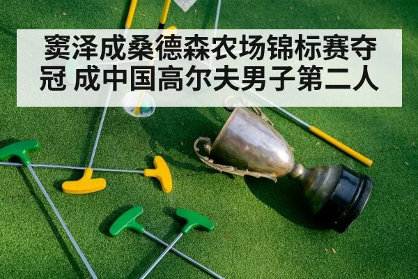 窦泽成桑德森农场锦标赛夺冠 成中国高尔夫男子第二人