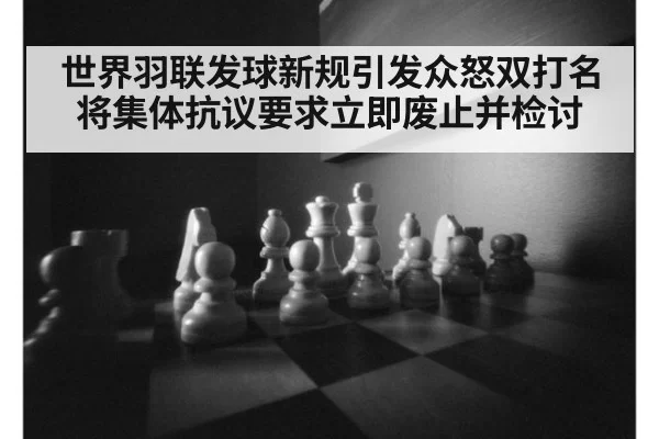世界羽联发球新规引发众怒双打名将集体抗议要求立即废止并检讨