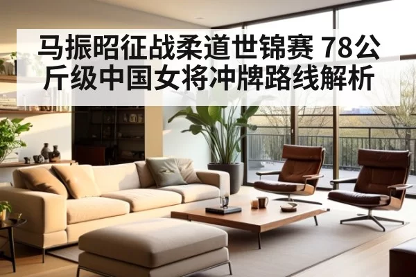 马振昭征战柔道世锦赛 78公斤级中国女将冲牌路线解析