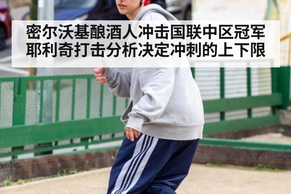 密尔沃基酿酒人冲击国联中区冠军 耶利奇打击分析决定冲刺的上下限