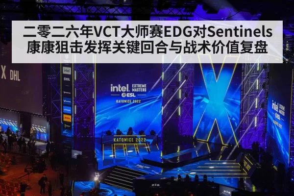 二零二六年VCT大师赛EDG对Sentinels康康狙击发挥关键回合与战术价值复盘